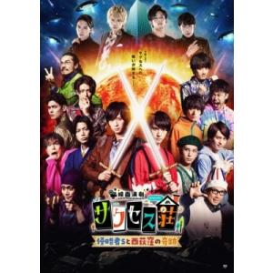 「映画演劇 サクセス荘」 通常版  〔DVD〕