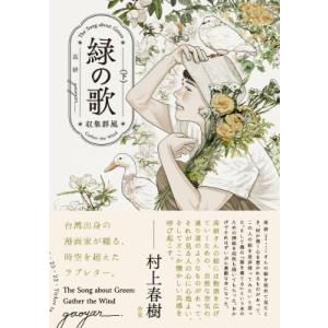 緑の歌 - 収集群風 - 下 2 ビームコミックス / 高妍  〔本〕