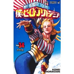 僕のヒーローアカデミア 34 ジャンプコミックス / 堀越耕平  〔コミック〕