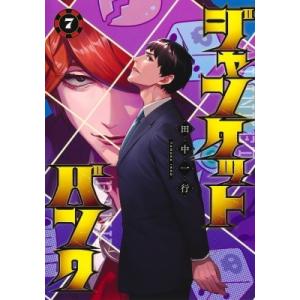 ジャンケットバンク 7 ヤングジャンプコミックス / 田中一行  〔コミック〕