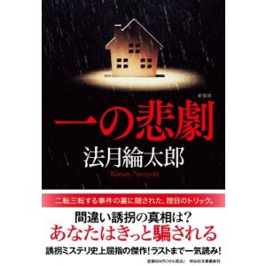 一の悲劇 祥伝社文庫 / 法月綸太郎  〔文庫〕