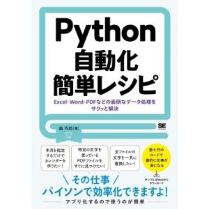 Python自動化簡単レシピ Excel・Word・PDFなどの面倒なデータ処理をサクッと解決 / ...