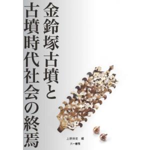 金鈴塚古墳と古墳時代社会の終焉 / 上野祥史  〔本〕