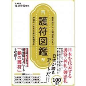 天照大御神言霊護符: 悩みが消える、運命が開く (ワニの本 962) : ぽ