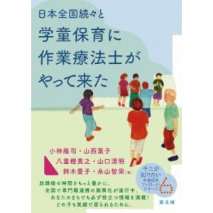 日本全国続々と学童保育に作業療法士がやって来た そこが知りたい学童保育ブックレットシリーズ / 小林...