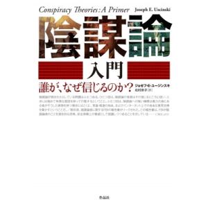 陰謀論入門 誰が、なぜ信じるのか? / ジョゼフ・e・ユージンスキ  〔本〕