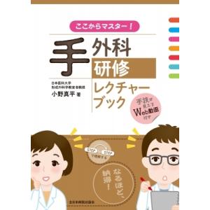 ここからマスター!手外科研修レクチャーブック / 小野真平  〔本〕｜hmv