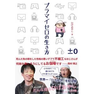 プラマイゼロの生き方 / ひげおやじ  〔本〕