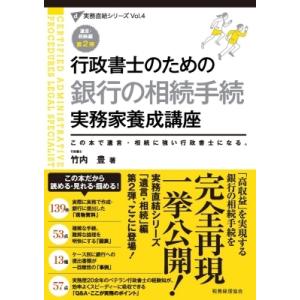 行政書士のための銀行の相続手続実務家養成講座 実務直結シリーズ / 竹内豊 〔本〕 