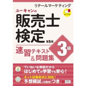 ユーキャンの販売士検定3級速習テキスト &amp; 問題集 / ユーキャン販売士検定試験研究会  〔本〕 ビジネス資格試験の本その他の商品画像