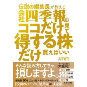 伝説の編集長が教える　会社四季報はココだけ見て得する株だけ買えばいい / 山本隆行  〔本〕