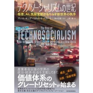 テクノソーシャリズムの世紀 格差、AI、気候変動がもたらす新世界の秩序 / ブレット・キング  〔本...