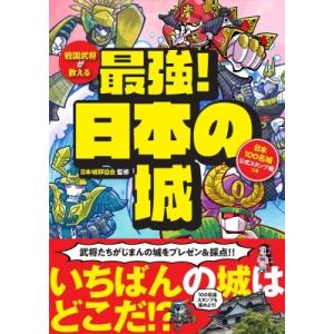 戦国武将が教える最強!日本の城 日本100名城公式スタンプ帳つき / 財団法人日本城郭協会  〔本〕