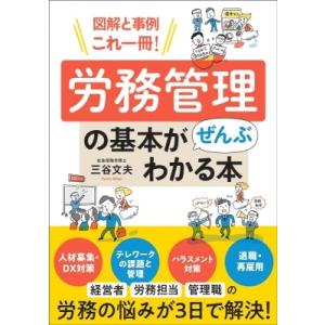 図解と事例これ一冊!労務管理の基本がぜんぶわかる本 / 三谷文夫  〔本〕