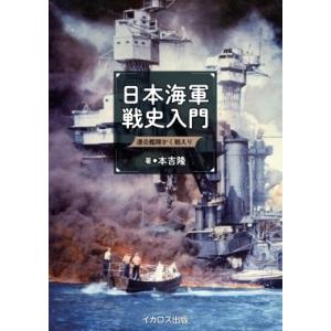 日本海軍戦史入門 連合艦隊かく戦えり / 本吉隆 〔本〕 