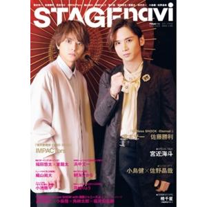 STAGE navi vol.66【表紙：堂本光一＆佐藤勝利】［日工ムック］ / 雑誌  〔ムック〕