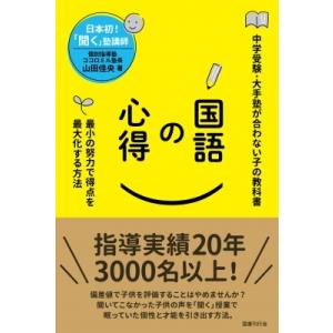 国語の心得 最小の努力で得点を最大化する方法 / 山田佳央