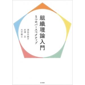 組織理論入門 5つのパースペクティブ / 須田木綿子  〔本〕