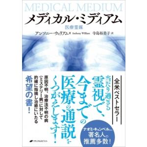 メディカル・ミディアム 医療霊媒 / アンソニー・ウィリアム  〔本〕