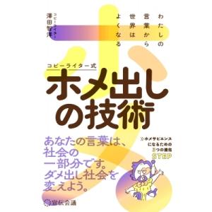 わたしの言葉から世界はよくなる　コピーライター式ホメ出しの技術 / 澤田智洋  〔本〕