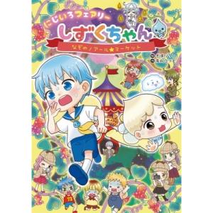 にじいろフェアリーしずくちゃん 6 なぞのノアール★マーケット / ぎぼりつこ  〔本〕