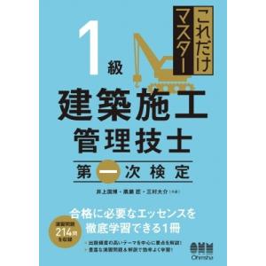これだけマスター　1級建築施工管理技士　第一次検定 / 井上国博  〔本〕