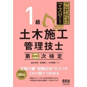 これだけマスター1級土木施工管理技士　第二次検定 / 速水洋志  〔本〕