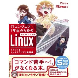 ITエンジニア1年生のための まんがでわかるLinux コマンド  &amp;  シェルスクリプト基礎編 /...
