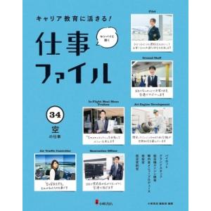 キャリア教育に活きる!仕事ファイル 34 空の仕事 / 小峰書店編集部  〔全集・双書〕