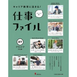 キャリア教育に活きる!仕事ファイル 37 アウト...の商品画像