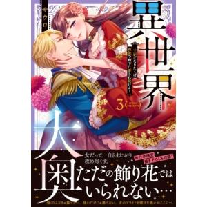 異世界大奥-王妃になりたくば夜伽で殿下に愛され続けよ- 3 Clair TL comics / サウロ  〔本〕 少女コミック（中高生、一般）その他の商品画像