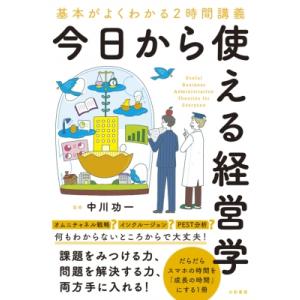 今日から使える経営学 基本がよくわかる2時間講義 / 中川功一  〔本〕
