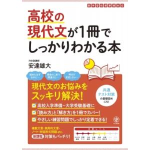 高校の現代文が1冊でしっかりわかる本 / 安達雄大  〔本〕