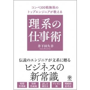 コンペ300戦無敗のトップエンジニアが教える理系の仕事術 / 井下田久幸  〔本〕