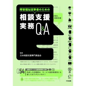 相談支援実務Q  &amp;  A 障害福祉従事者のための / 日本相談支援専門員協会  〔本〕