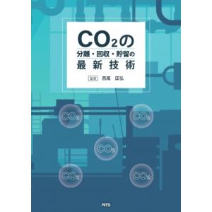 CO2の分離・回収・貯留の最新技術 / 西尾匡弘  〔本〕｜hmv