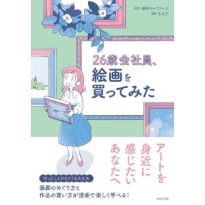26歳会社員、絵画を買ってみた / 銀座ギャラリーズ  〔本〕