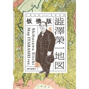 板橋版・澁澤榮一地図 1840-2022 / 板橋区 〔本〕 