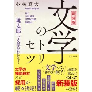 文学のトリセツ 新装版/小林真大