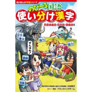 のびーる国語　使い分け漢字 同音異義語・反対語・類義語他 角川まんが学習シリーズ / 大村幸子 〔全...