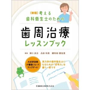 新版 考える歯科衛生士のための歯周治療レッスンブック / 浦口良治  〔本〕｜hmv