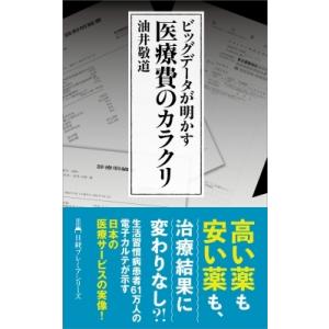 ビッグデータが明かす医療費のカラクリ 日経プレミアシリーズ / 油井敬道  〔新書〕 ビジネス文庫の商品画像