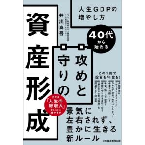 40代から始める攻めと守りの資産形成 人生GDPの増やし方 / 井出真吾  〔本〕
