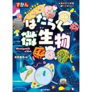 ズカん はたらく微生物 見ながら学習 調べてなっ...の商品画像