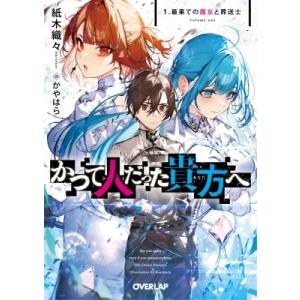 かつて人だった貴方へ 1 最果ての魔女と葬送士 オーバーラップ文庫 / 紙木織々  〔文庫〕