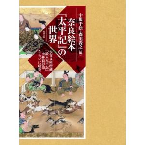 奈良絵本『太平記』の世界 永青文庫所蔵『絵入太平記』全挿絵影印ならびに研究 / 中根千絵  〔本〕｜hmv