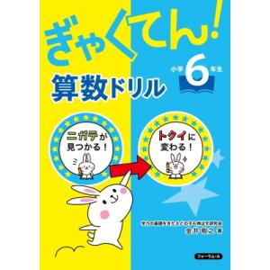 フォーラム A ぎゃくてん 算数ドリル小学6年生 ニガテがトクイに 金井敬之/著