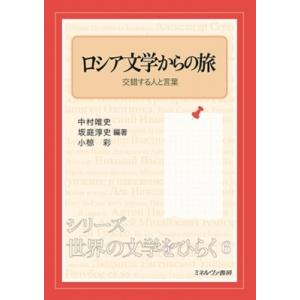 ロシア文学からの旅 交錯する人と言葉 シリーズ・世界の文学をひらく / 中村唯史  〔全集・双書〕