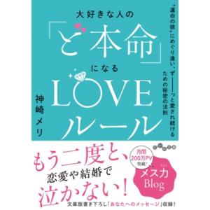 大好きな人の「ど本命」になるLOVEルール 運命の彼にめぐり逢い、ずーっと愛され続けるための秘密の法...