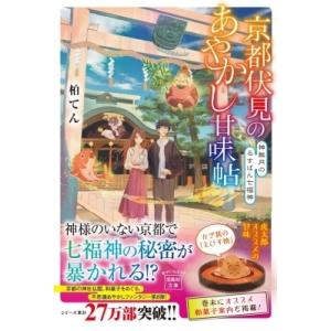 京都伏見のあやかし甘味帖 神無月のるすばん七福神 宝島社文庫 / 柏てん  〔文庫〕